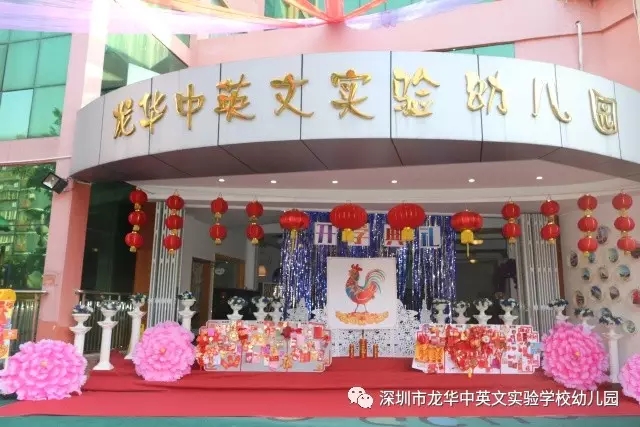 深圳市龍華新區(qū)龍華中英文實(shí)驗(yàn)學(xué)校幼兒園紅紅火火開學(xué)啦！