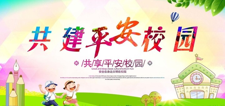 “關(guān)注幼兒成長，創(chuàng)建平安校園” ——遠(yuǎn)恒佳花園幼兒園平安校園評估報道