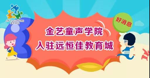 好消息，金藝童聲學院入駐遠恒佳教育城開課啦！