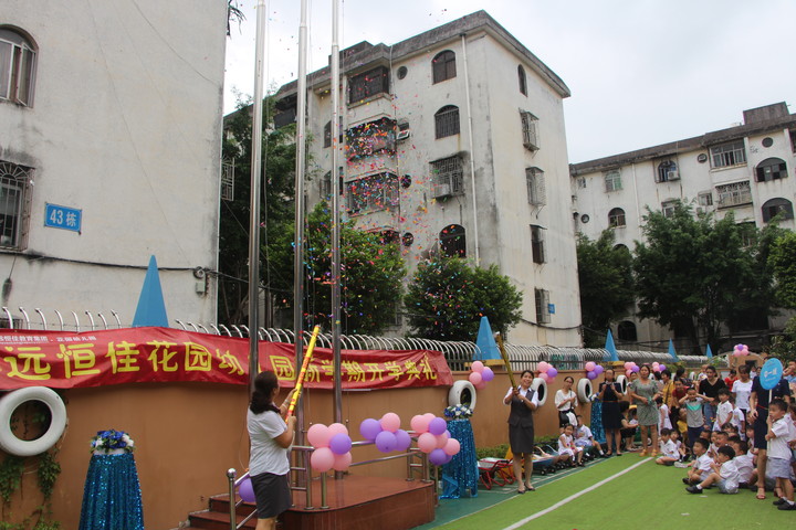 我們開學啦！---2018--2019學年第一學期花園幼兒園開學典禮