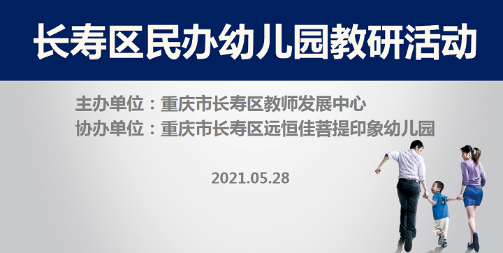 全區(qū)教研進(jìn)菩提，以愛(ài)育人促發(fā)展——記2021春期長(zhǎng)壽區(qū)民辦園教研活動(dòng)