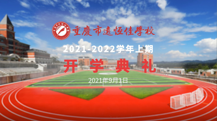 你好，新學期——風華正茂百年路 乘勢而上新征程