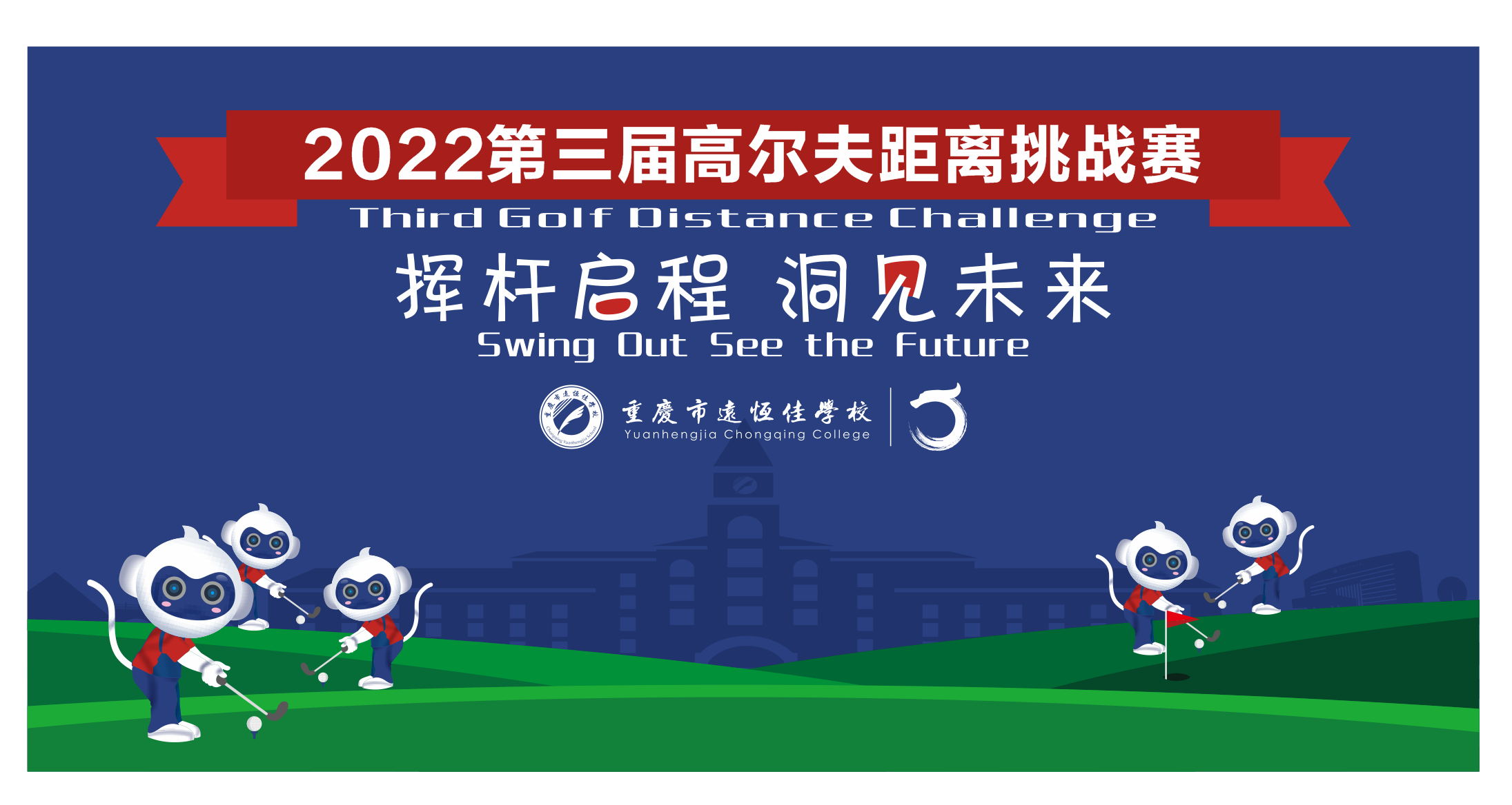 美好學(xué)校|揮桿啟程 洞見未來——2022重慶市遠恒佳學(xué)校第三屆高爾夫距離挑戰(zhàn)賽