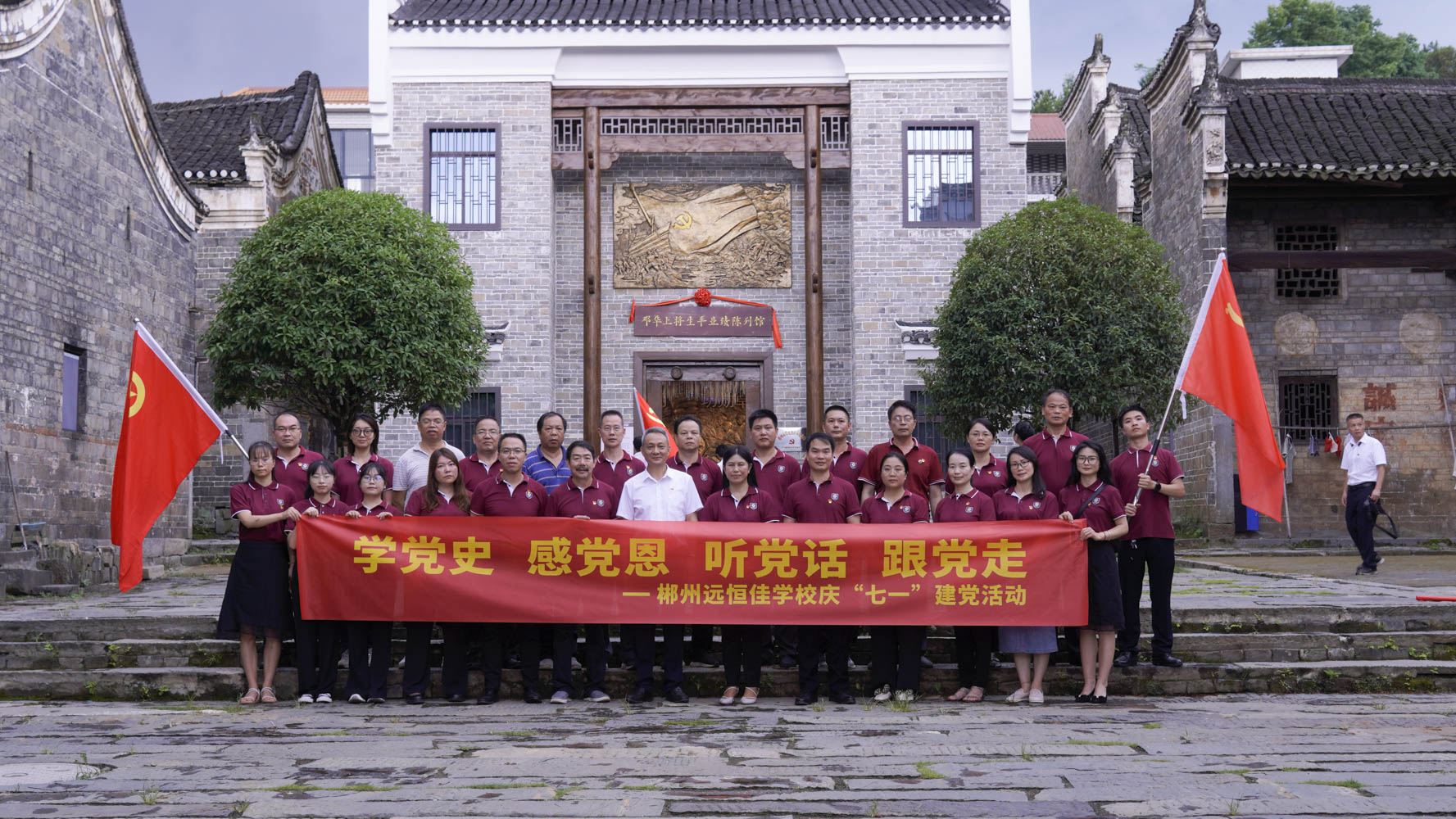 重溫紅色歷史，傳承奮斗精神——集團(tuán)黨總支書(shū)記宋遠(yuǎn)標(biāo)帶領(lǐng)郴州市遠(yuǎn)恒佳學(xué)校全體黨員參觀鄧華將軍故居及將軍生平業(yè)績(jī)陳列館