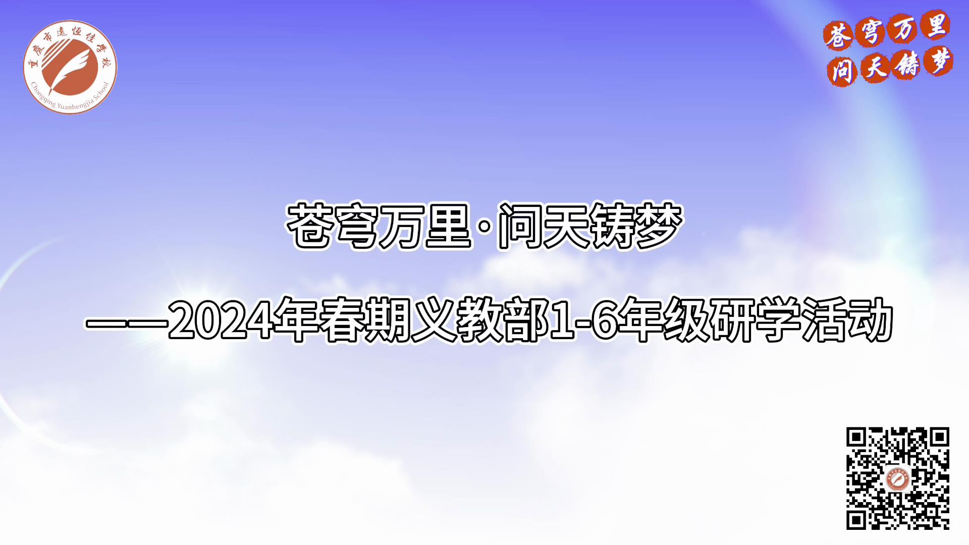 美好學(xué)校|蒼穹萬里·問天鑄夢——2024年春義教部1-6年級研學(xué)活動(dòng)